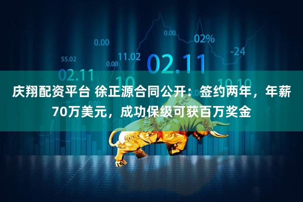 庆翔配资平台 徐正源合同公开：签约两年，年薪70万美元，成功保级可获百万奖金